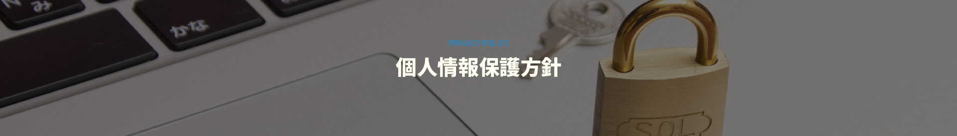 個人情報保護方針